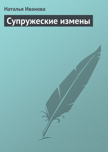 Супружеские измены - Наталья Иванова