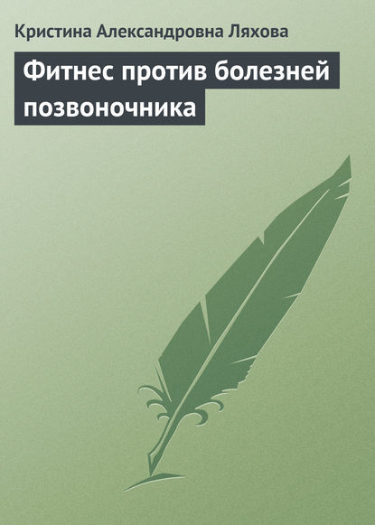 Фитнес против болезней позвоночника - Кристина Ляхова