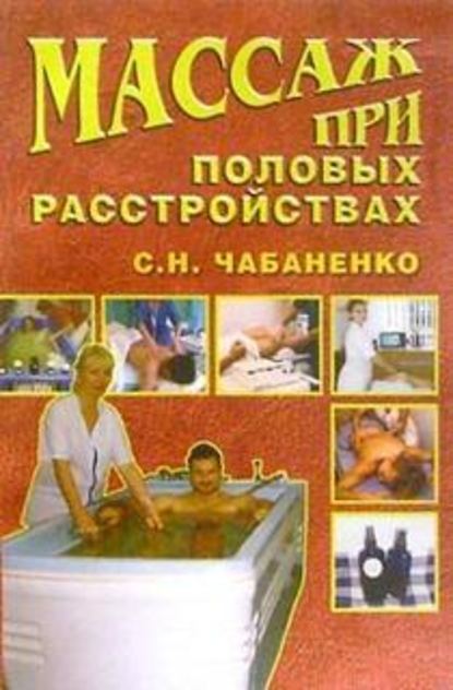 Массаж при половых расстройствах — Снежана Чабаненко