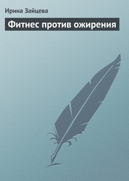 Фитнес против ожирения — Ирина Зайцева