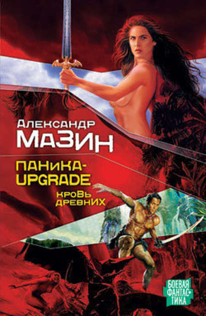 Паника-upgrade. Кровь древних - Александр Мазин