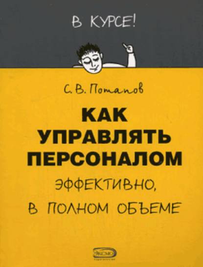 Как управлять персоналом - Сергей Потапов