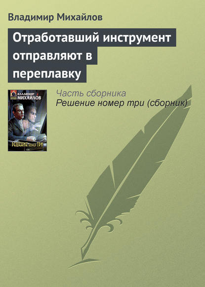 Отработавший инструмент отправляют в переплавку - Владимир Михайлов