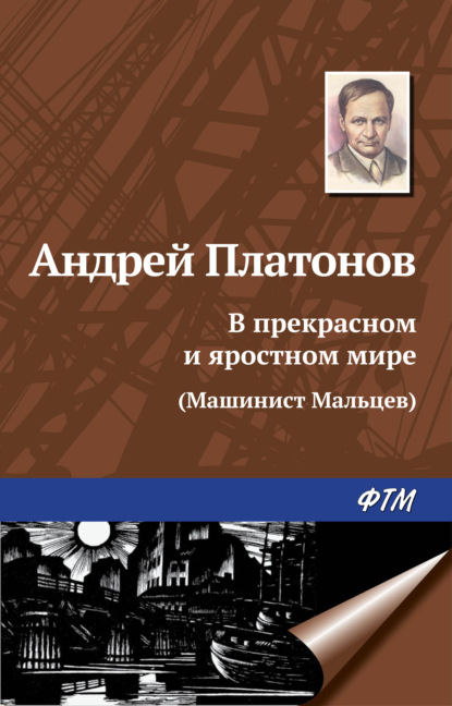 В прекрасном и яростном мире - Андрей Платонов