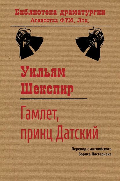 Гамлет, принц датский - Уильям Шекспир