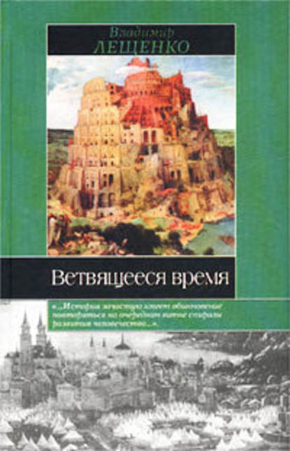 Ветвящееся время. История, которой не было — Владимир Лещенко