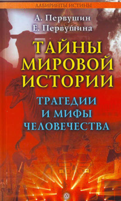 Тайны мировой истории. Трагедии и мифы человечества — Антон Первушин