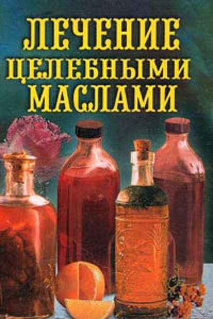 Лечение целебными маслами — Илья Рощин