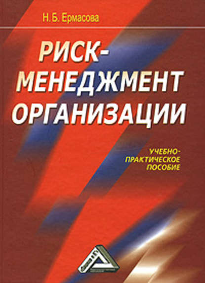 Риск-менеджмент организации - Наталья Борисовна Ермасова