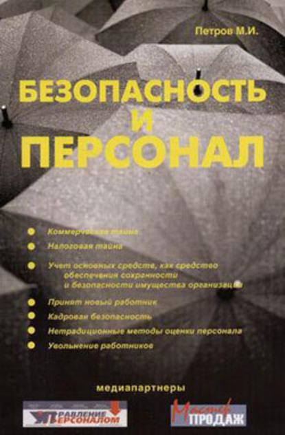 Безопасность и персонал — Михаил Петров