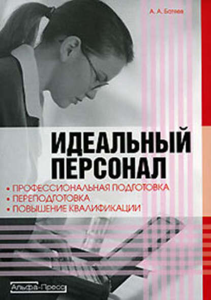 Идеальный персонал – профессиональная подготовка, переподготовка, повышение квалификации персонала — Андрей Батяев