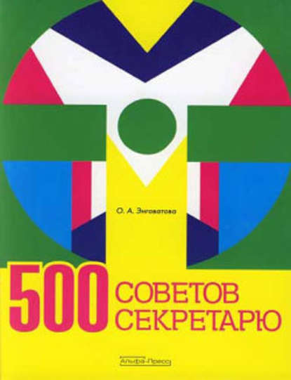 500 советов секретарю - Ольга Анатольевна Энговатова