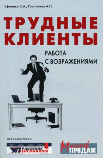 Трудные клиенты – работа с возражениями - Светлана Ефимова