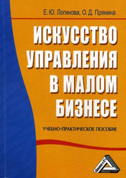 Искусство управления в малом бизнесе - Елена Логинова