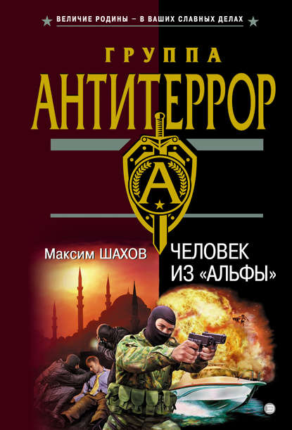 Человек из «Альфы» — Максим Шахов