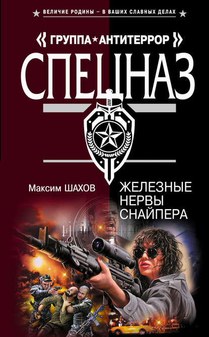 Железные нервы снайпера — Максим Шахов