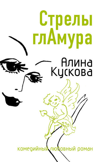 Стрелы гламура - Алина Кускова