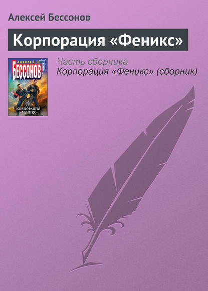 Корпорация «Феникс» - Алексей Бессонов