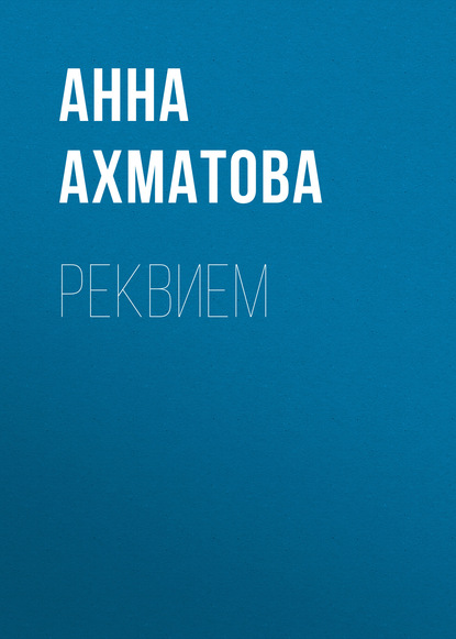 Реквием — Анна Ахматова