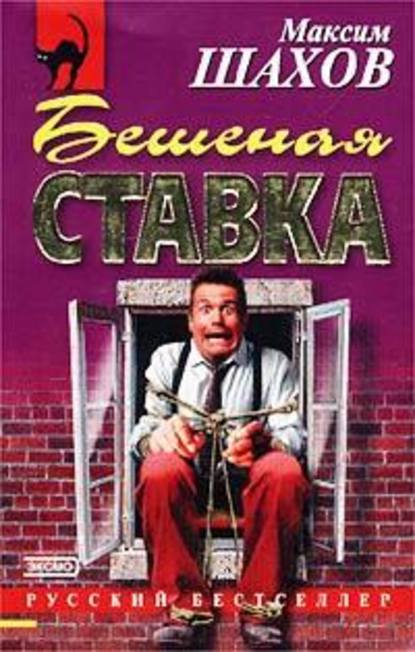 Бешеная ставка — Максим Шахов