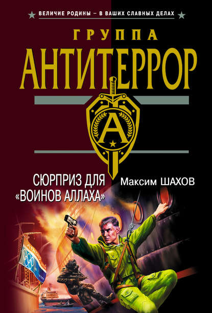 Сюрприз для «воинов Аллаха» - Максим Шахов