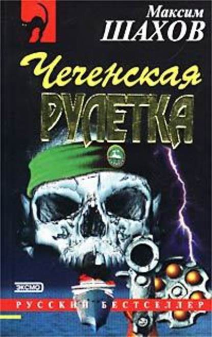 Чеченская рулетка — Максим Шахов