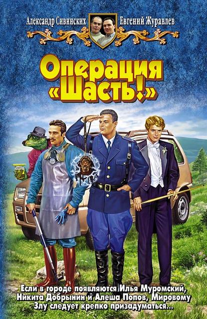 Операция «Шасть!» — Александр Сивинских