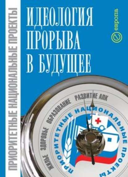 Приоритетные национальные проекты: идеология прорыва в будущее — Александр Иванов