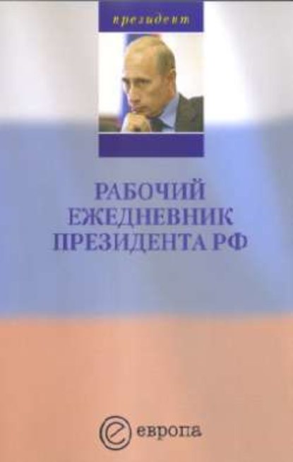 Рабочий ежедневник Путина. Выпуск 1 — А.В. Шпунт