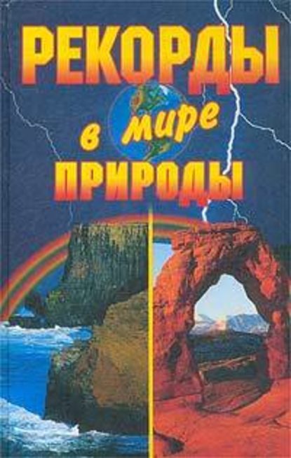 Рекорды в мире природы - Кристина Ляхова