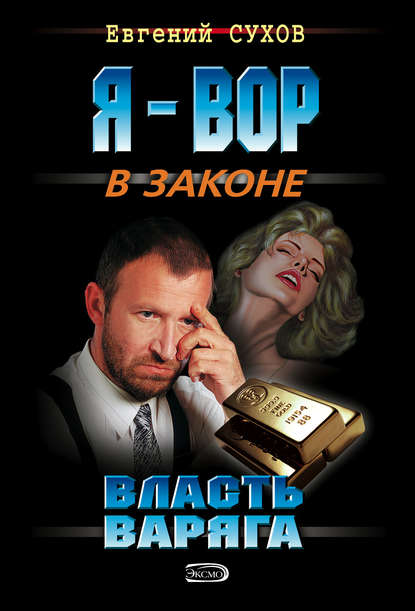 Власть Варяга - Евгений Сухов