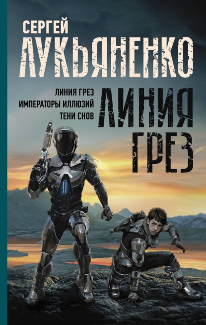 Линия грез: Линия грез; Императоры иллюзий; Тени снов - Сергей Лукьяненко