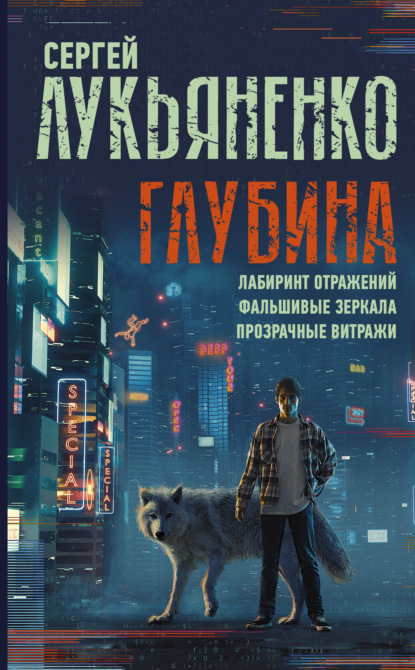 Глубина: Лабиринт отражений. Фальшивые зеркала. Прозрачные витражи — Сергей Лукьяненко