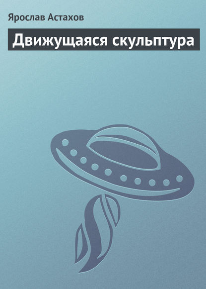 Движущаяся скульптура — Ярослав Астахов