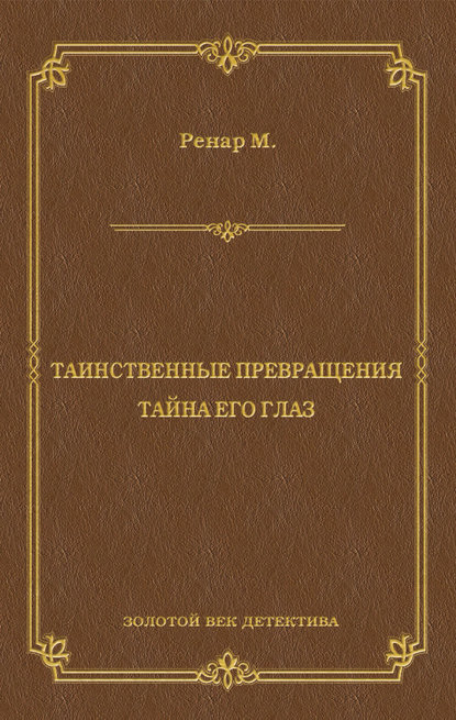 Таинственные превращения. Тайна его глаз. Свидание (сборник) - Морис Ренар