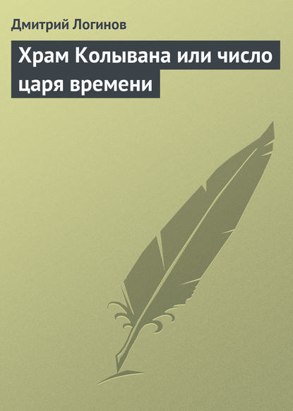 Храм Колывана или число царя времени - Дмитрий Логинов