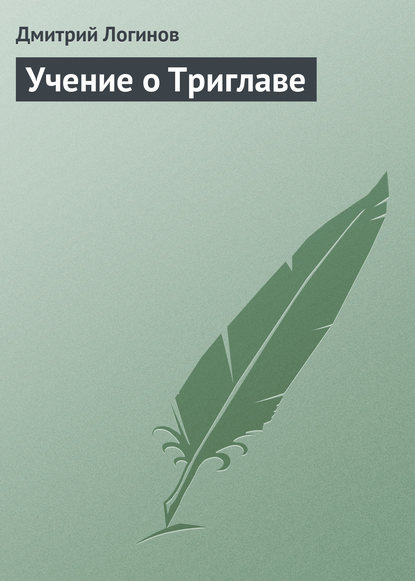 Учение о Триглаве — Дмитрий Логинов