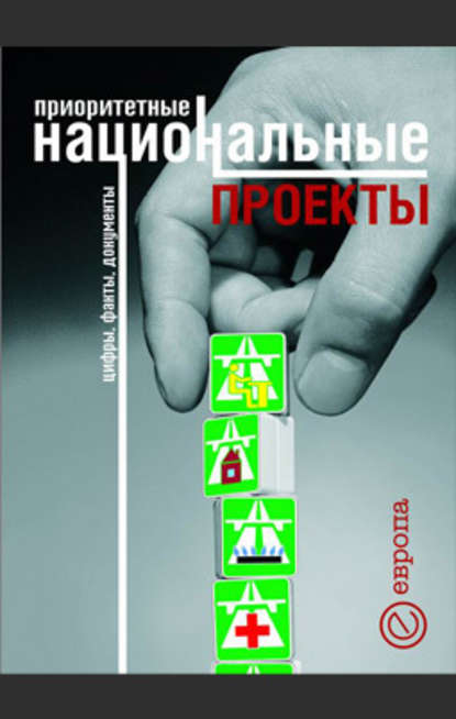 Приоритетные национальные проекты. Цифры, факты, документы - Коллектив авторов