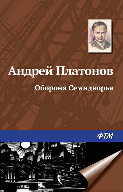 Оборона Семидворья - Андрей Платонов