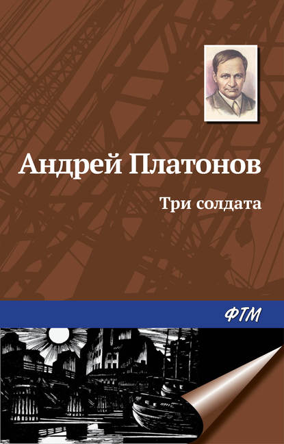 Три солдата - Андрей Платонов