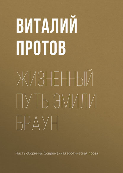 Жизненный путь Эмили Браун - Виталий Протов