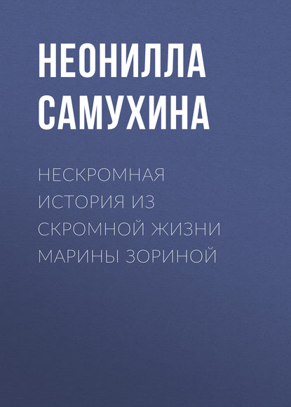 Нескромная история из скромной жизни Марины Зориной - Неонилла Самухина