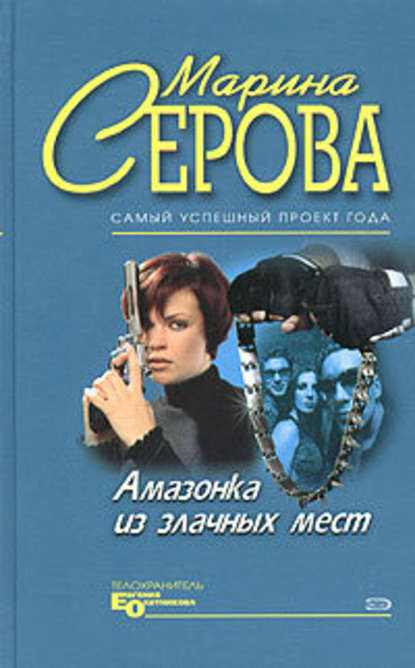 Плейбой и серая мышка — Марина Серова