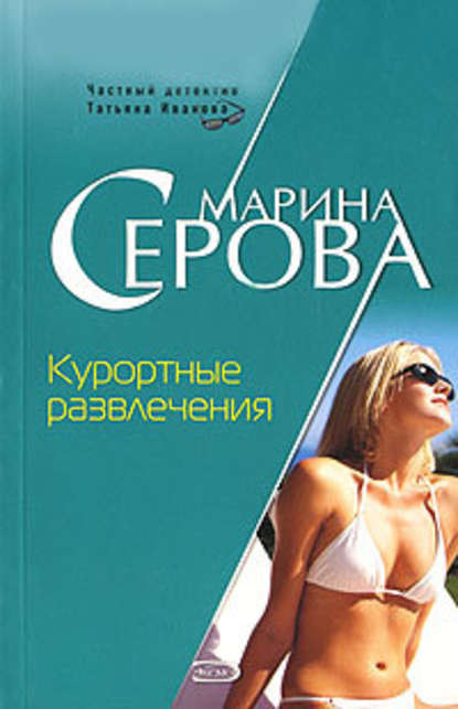 Курортные развлечения — Марина Серова