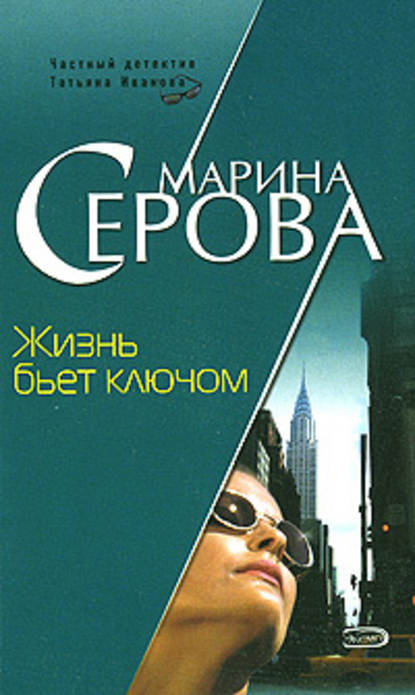 Жизнь бьет ключом — Марина Серова