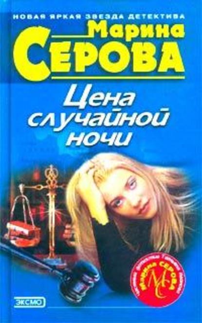 Цена случайной ночи — Марина Серова