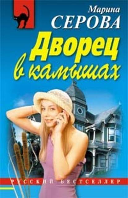 Дворец в камышах - Марина Серова