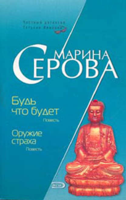 Оружие страха — Марина Серова