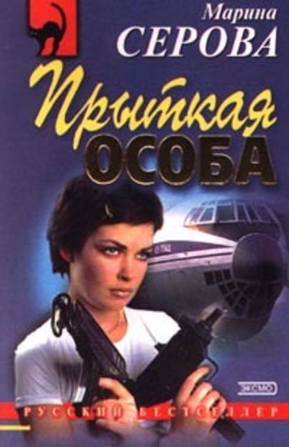 Прыткая особа — Марина Серова