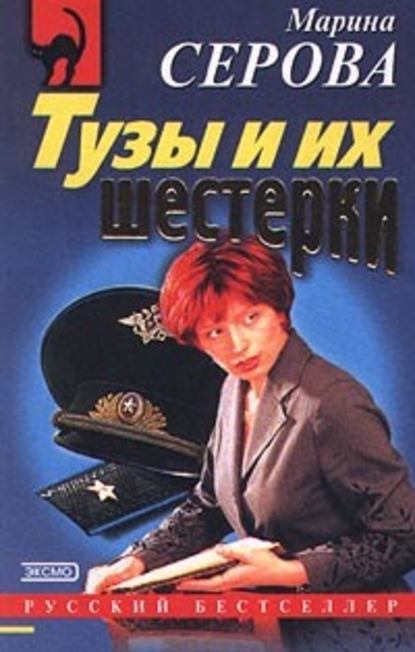 Тузы и их шестерки — Марина Серова